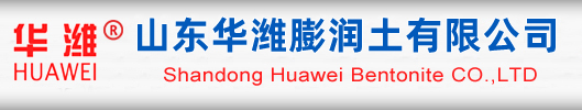 膨润土,钻井膨润土,泥浆膨润土,冶金球团膨润土-山东华潍膨润土有限公司